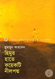 হিমুর হাতে কয়েকটি নীলপদ্ম: হুমায়ূন আহমেদ - হিমুর হাতে কয়েকটি নীলপদ্ম: Humayun Ahmed - Rokomari product